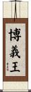 博義王 Scroll
