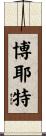 Boyette Scroll