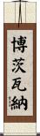 Botswana Scroll