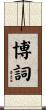 博詞 Scroll