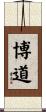 博道 Scroll