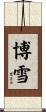 博雪 Scroll