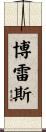 Borres Scroll