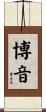 博音 Scroll