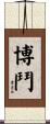 博鬥 Scroll