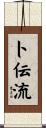 卜伝流 Scroll