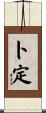 卜定 Scroll