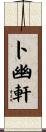 卜幽軒 Scroll