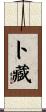 卜藏 Scroll