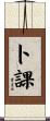 卜課 Scroll