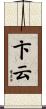 卞云 Scroll