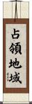 占領地域 Scroll