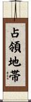占領地帯 Scroll