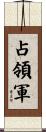 占領軍 Scroll
