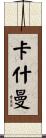 Cashman Scroll