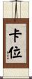 卡位 Scroll