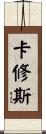 Cassius Scroll