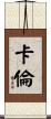 Carlen Scroll