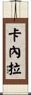 Canela Scroll