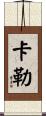 Kalle Scroll