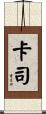 卡司 Scroll