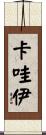卡哇伊 Scroll