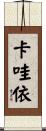 卡哇依 Scroll