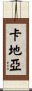 卡地亞 Scroll