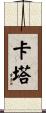 Cata Scroll