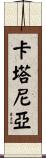 Catania Scroll
