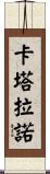 Catalano Scroll