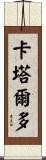 Cataldo Scroll