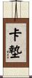 卡墊 Scroll