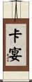 卡宴 Scroll