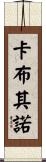卡布其諾 Scroll