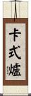 卡式爐 Scroll