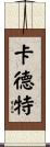 Cadet Scroll