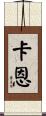 卡恩 Scroll