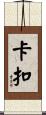 卡扣 Scroll