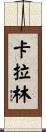 Karalynn Scroll
