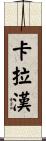 Callahan Scroll