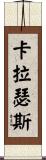 Carruthers Scroll