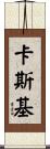 Caskey Scroll