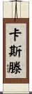 Karsten Scroll