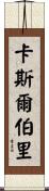Castleberry Scroll