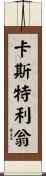 卡斯特利翁 Scroll