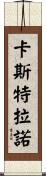 Castellano Scroll