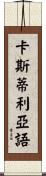 卡斯蒂利亞語 Scroll