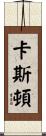 Caston Scroll