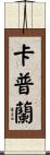 Caplan Scroll